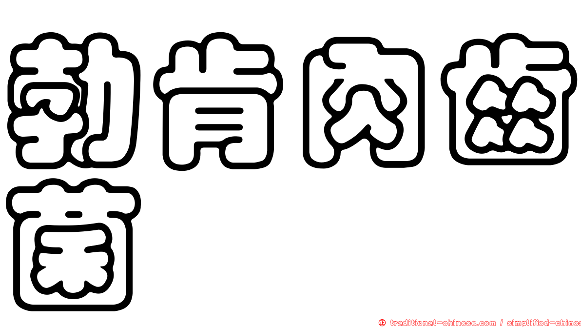 勃肯肉齒菌
