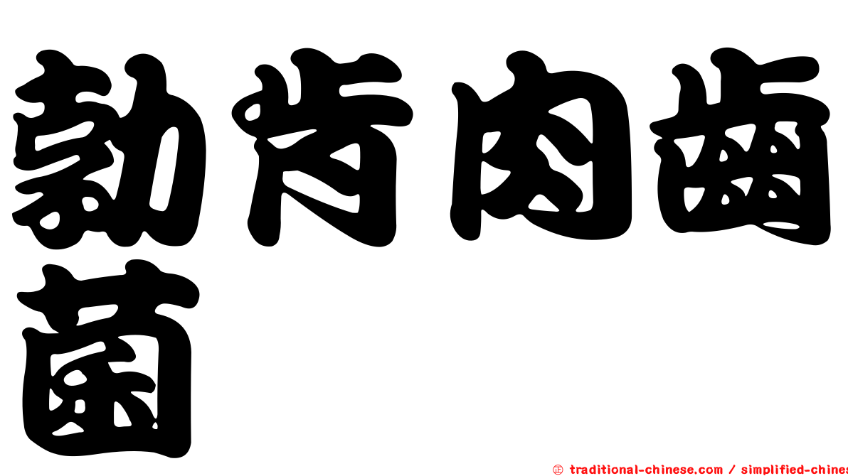 勃肯肉齒菌