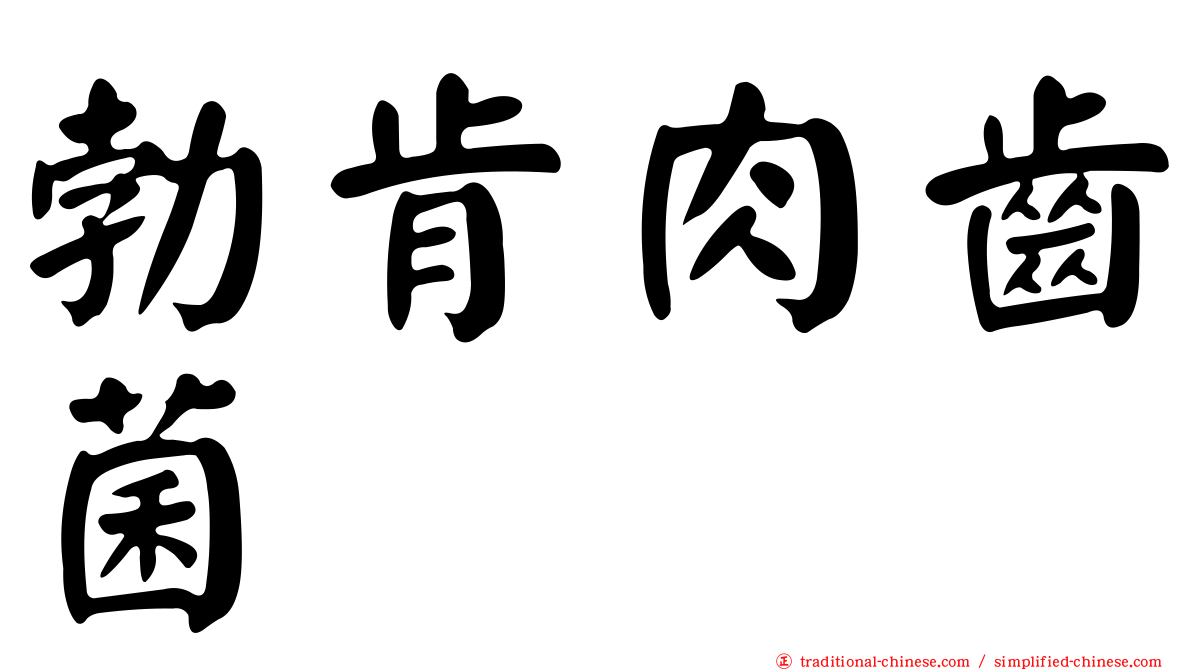 勃肯肉齒菌