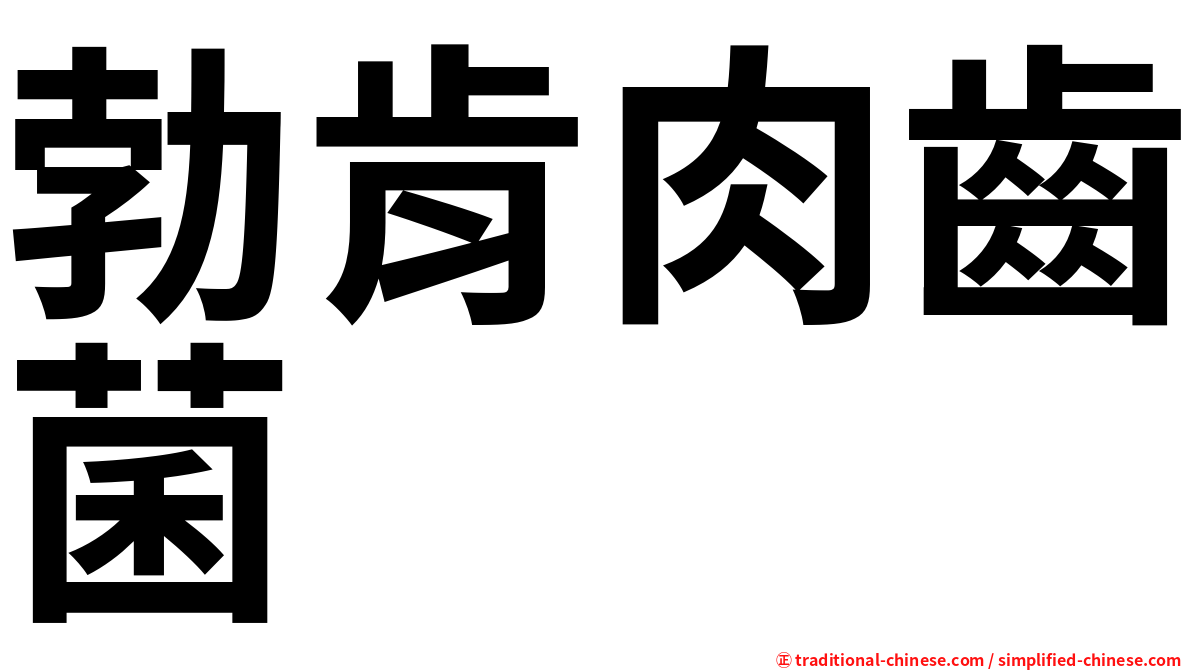 勃肯肉齒菌