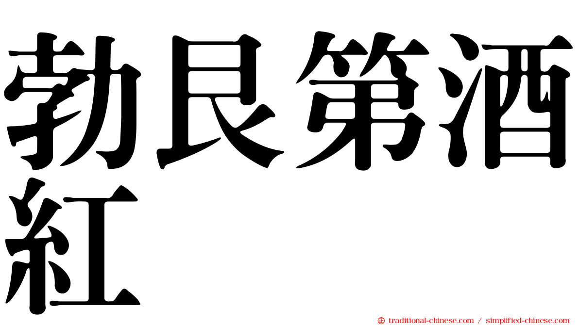 勃艮第酒紅