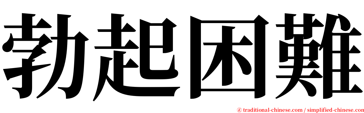 勃起困難 serif font