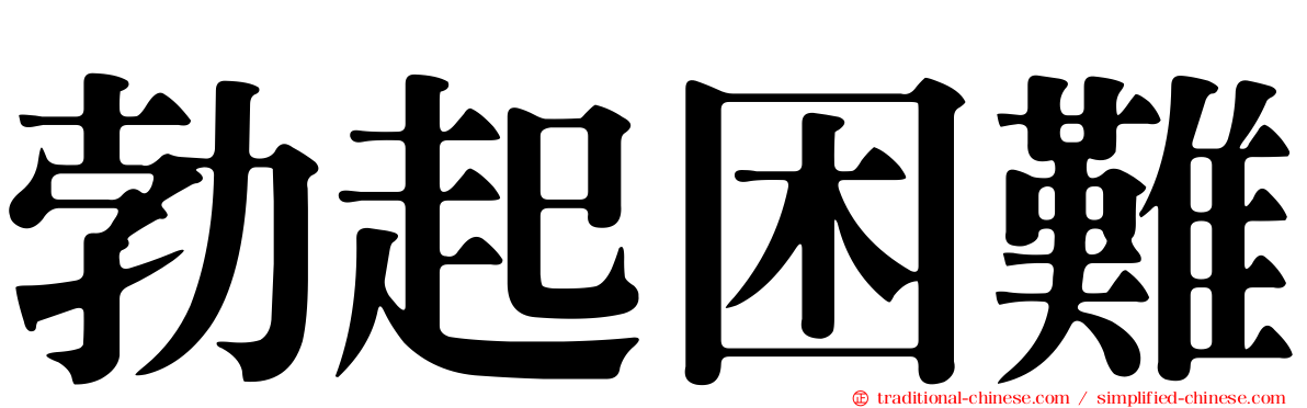 勃起困難