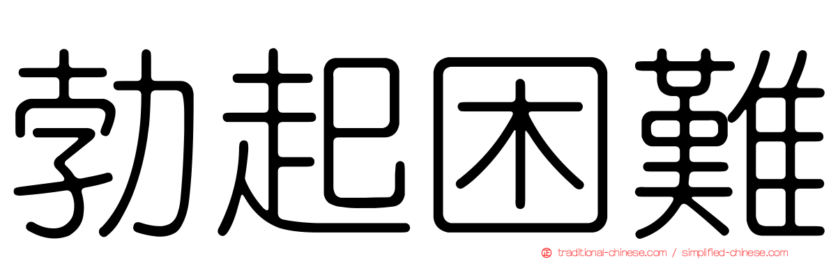 勃起困難