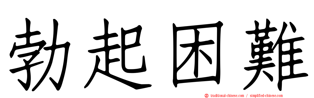 勃起困難