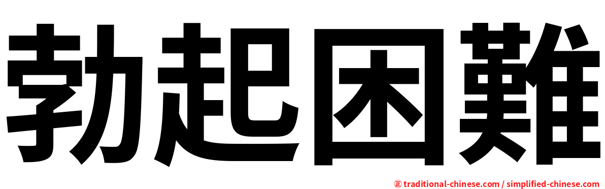 勃起困難