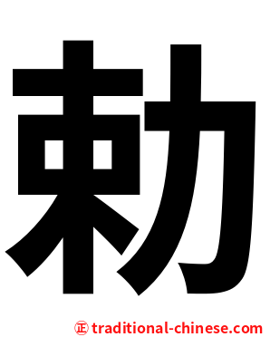 勅