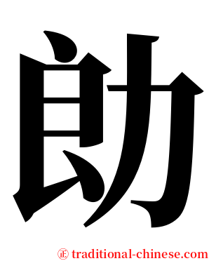 勆 serif font