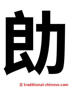 勆