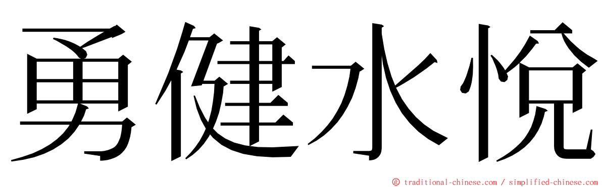 勇健水悅 ming font