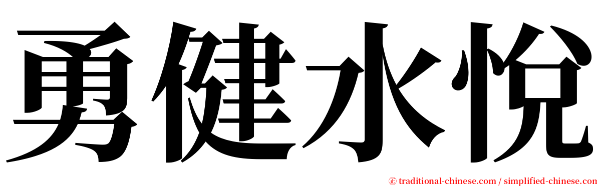 勇健水悅 serif font
