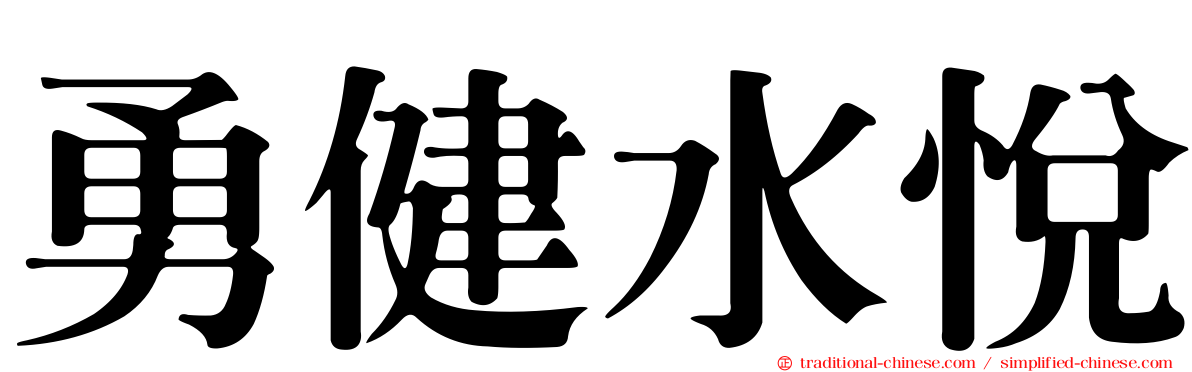 勇健水悅