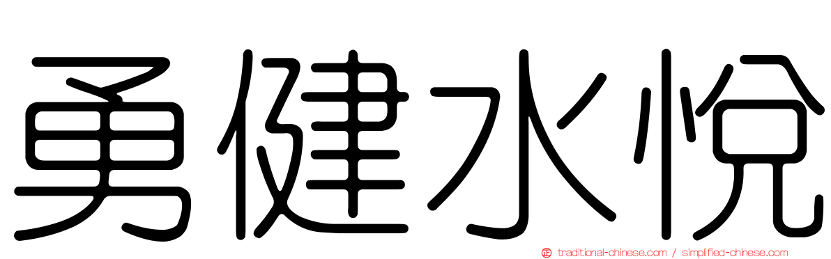勇健水悅