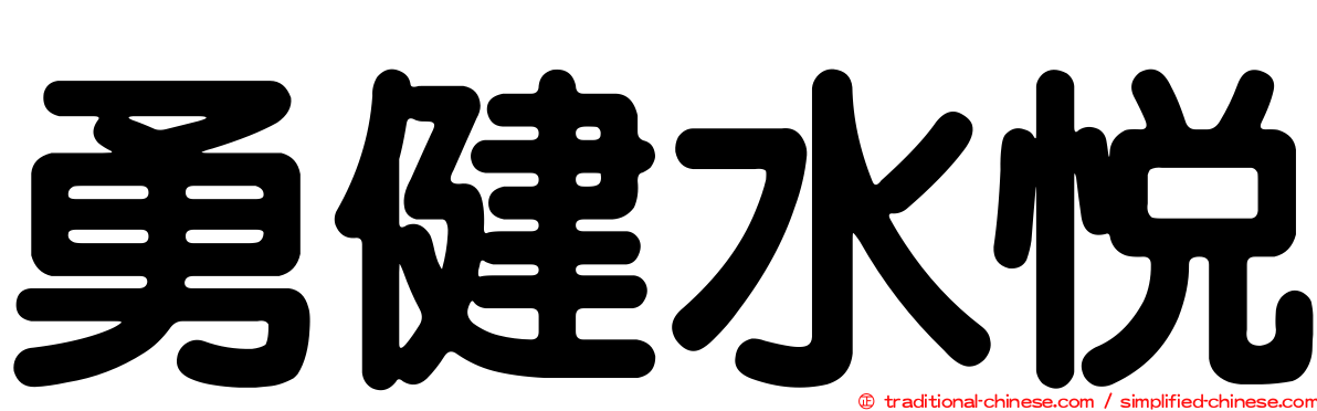 勇健水悅