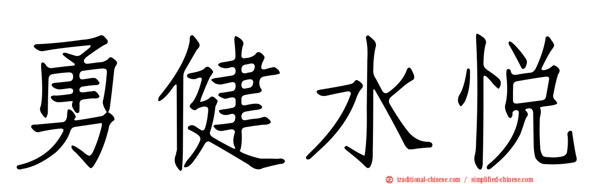 勇健水悅