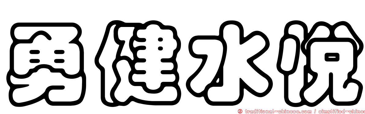 勇健水悅