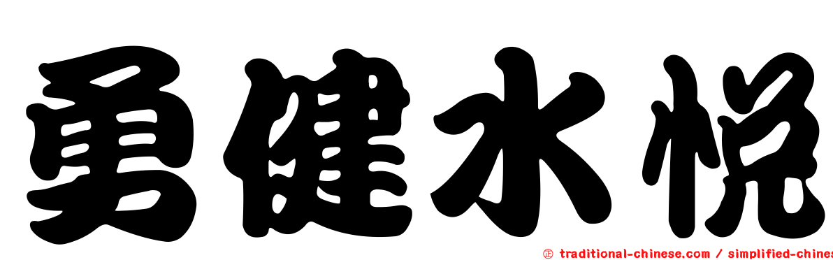 勇健水悅