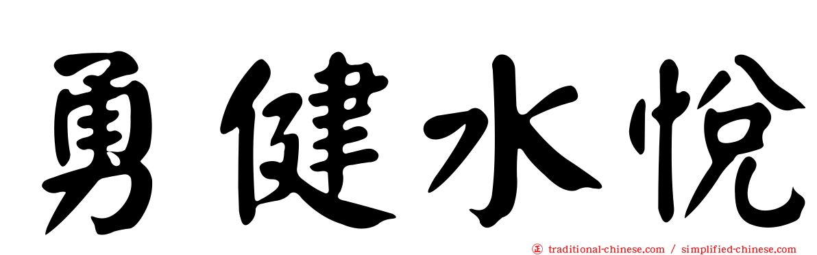 勇健水悅