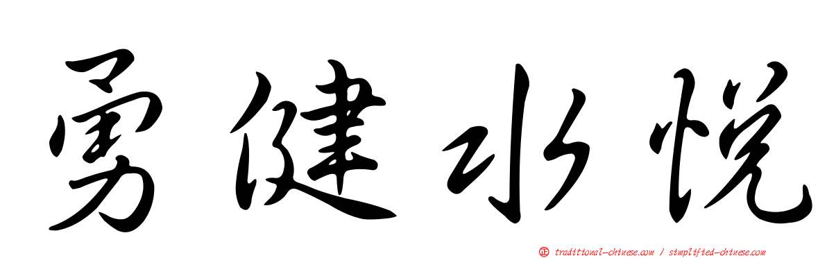勇健水悅