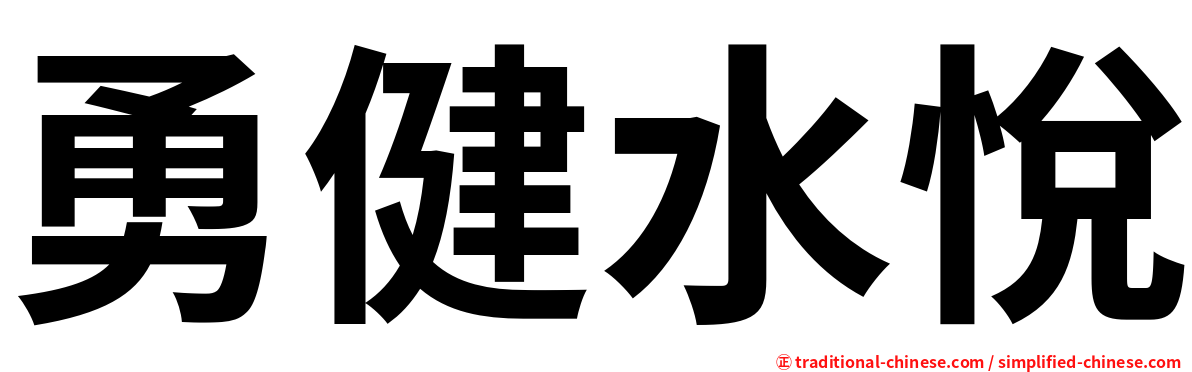 勇健水悅