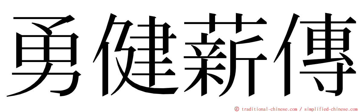 勇健薪傳 ming font