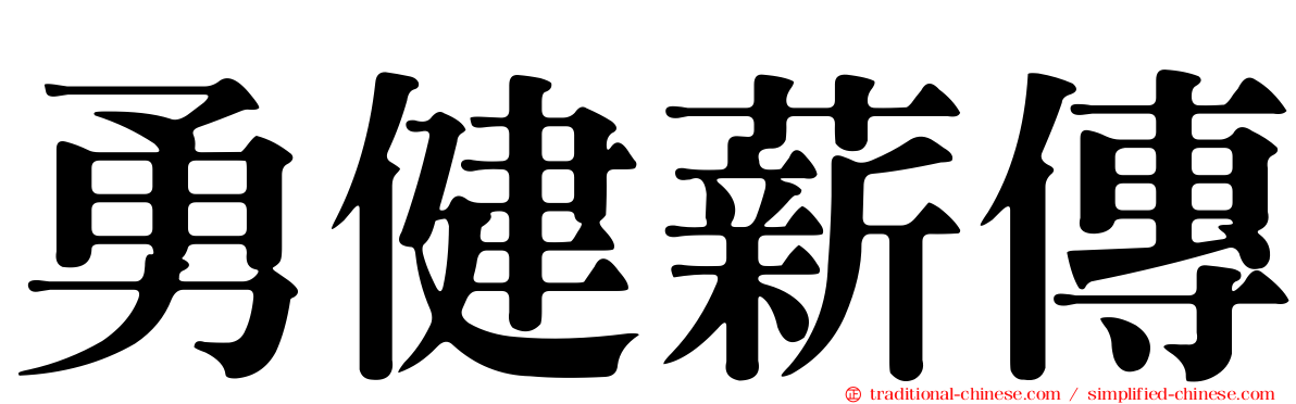 勇健薪傳