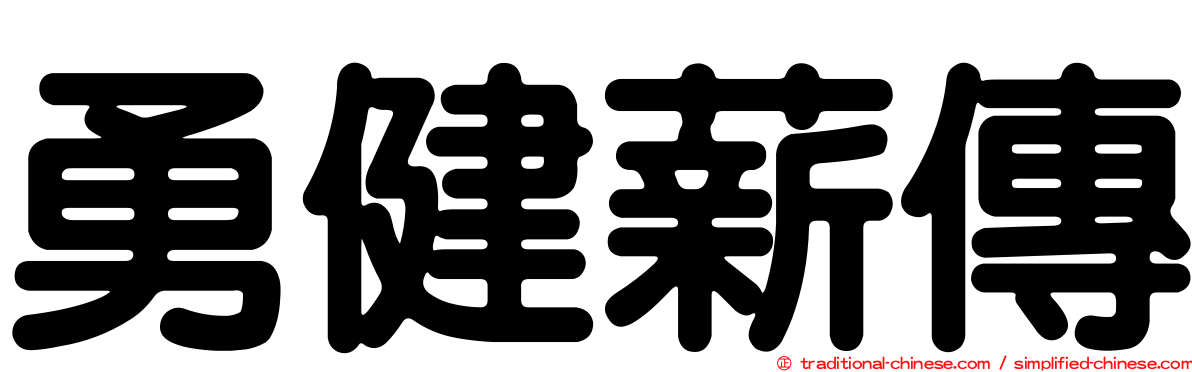 勇健薪傳