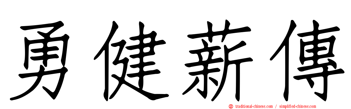 勇健薪傳
