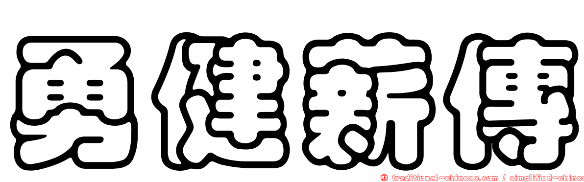 勇健薪傳