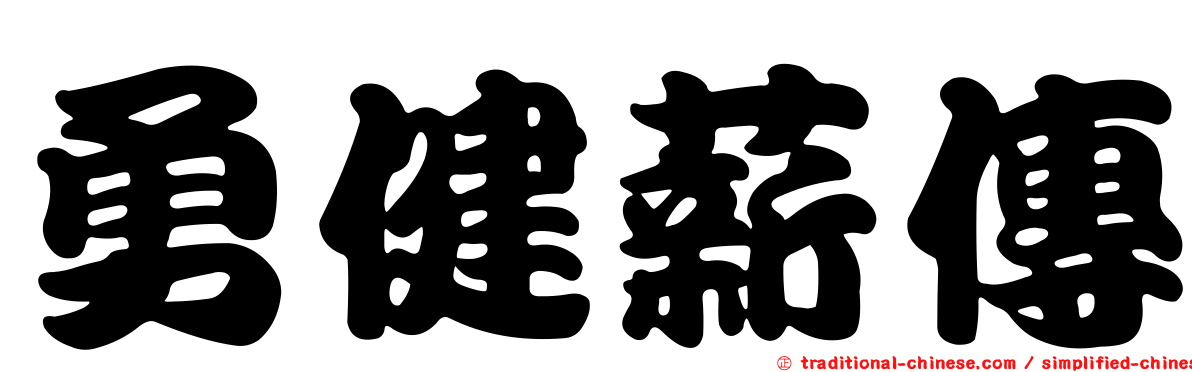 勇健薪傳