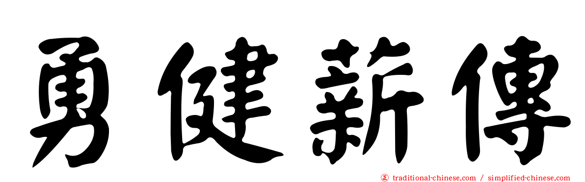 勇健薪傳