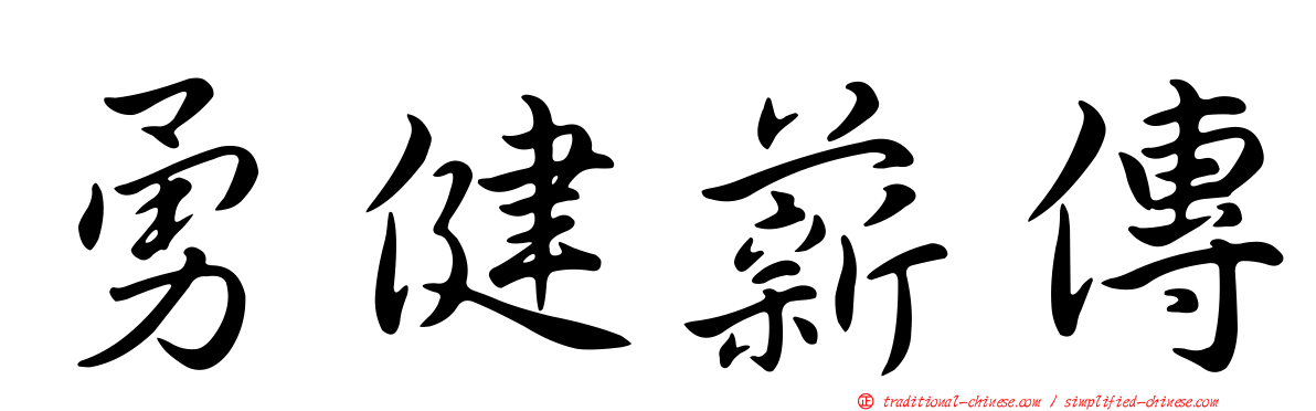 勇健薪傳