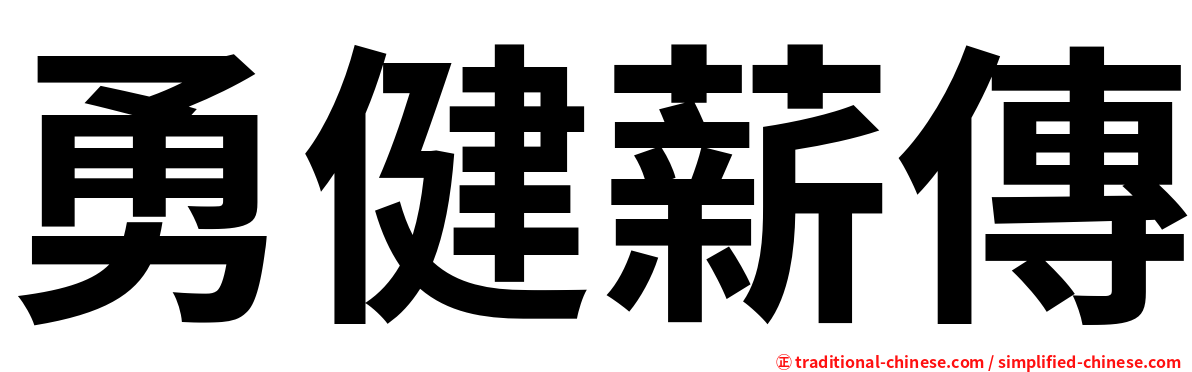 勇健薪傳