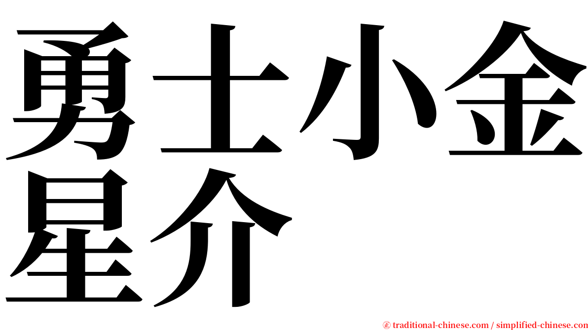 勇士小金星介 serif font