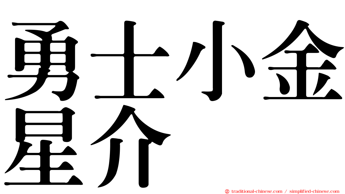 勇士小金星介