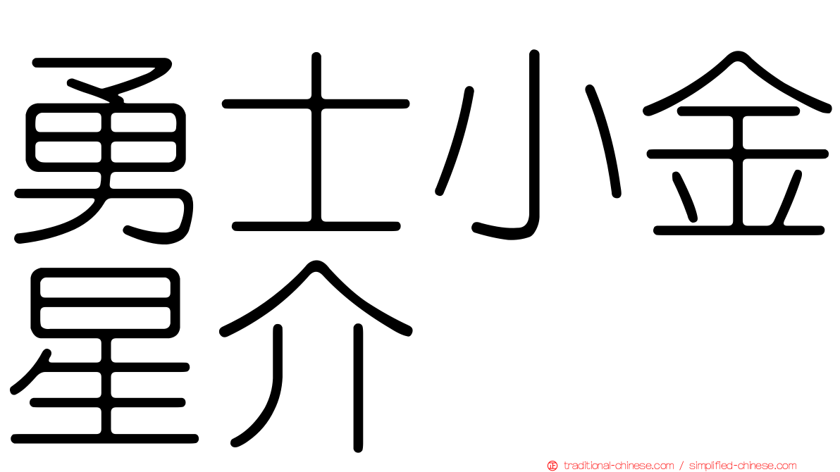 勇士小金星介