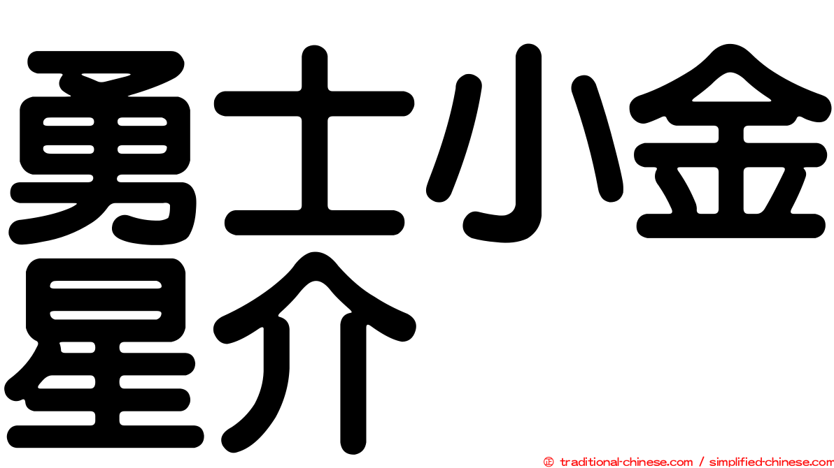 勇士小金星介