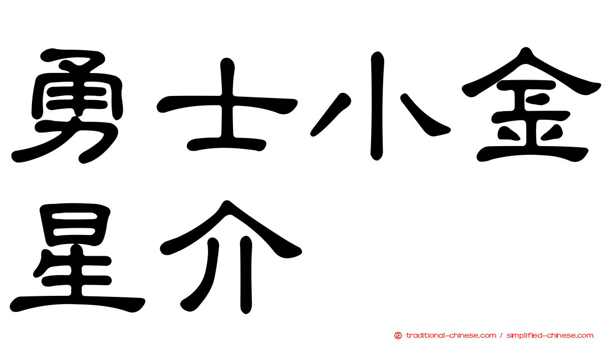 勇士小金星介