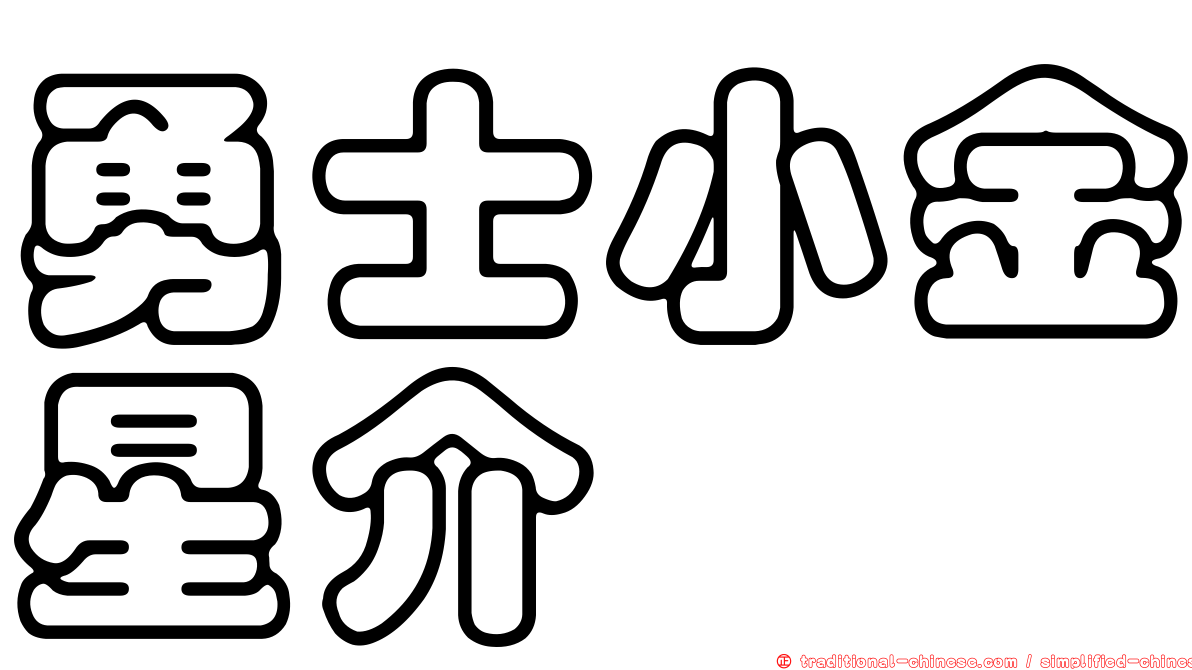 勇士小金星介
