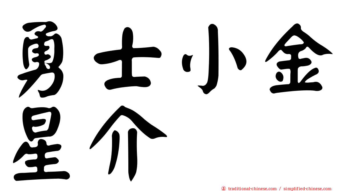 勇士小金星介