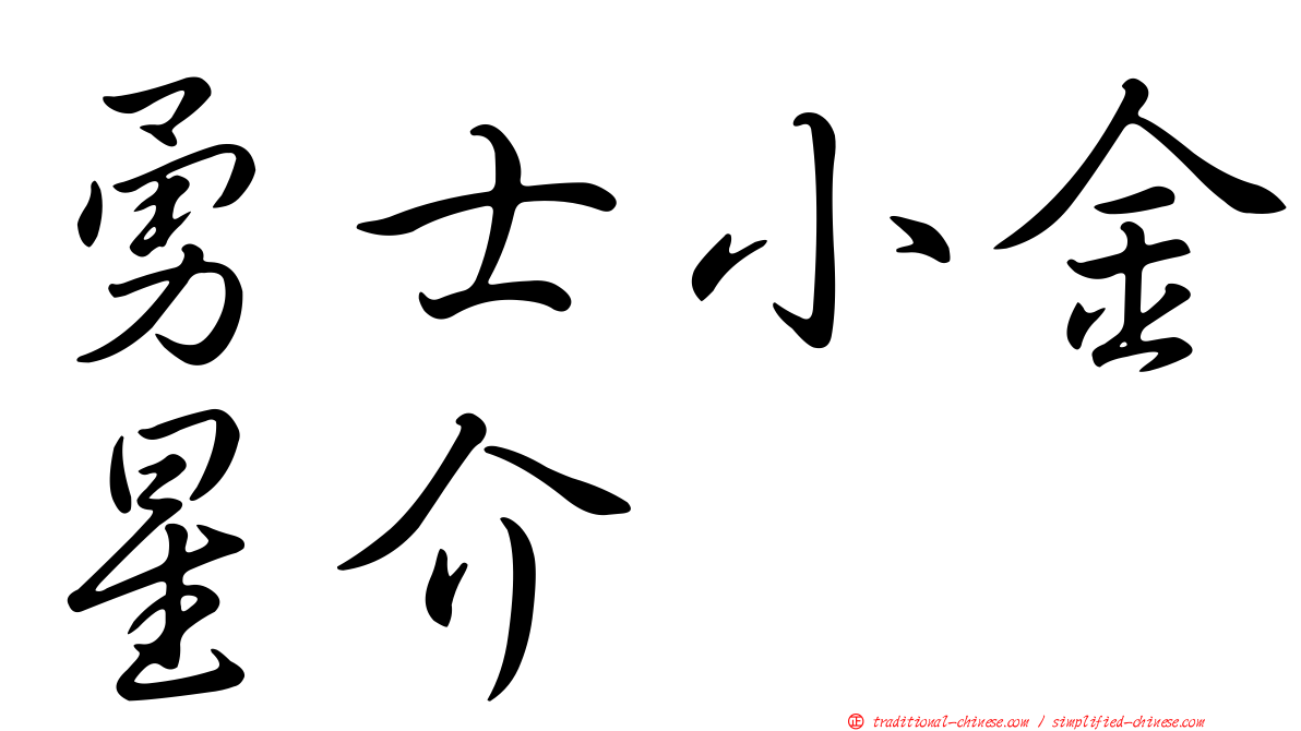 勇士小金星介