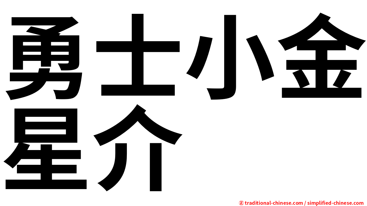 勇士小金星介