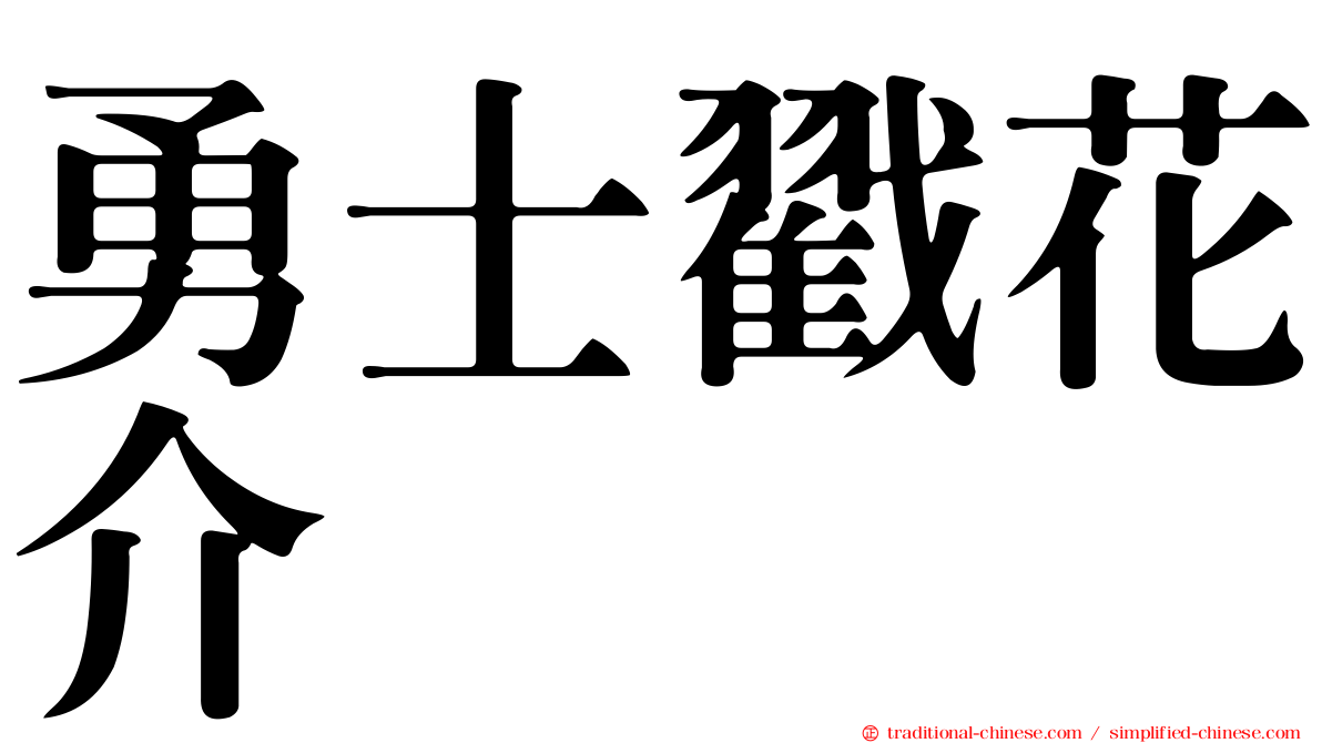 勇士戳花介