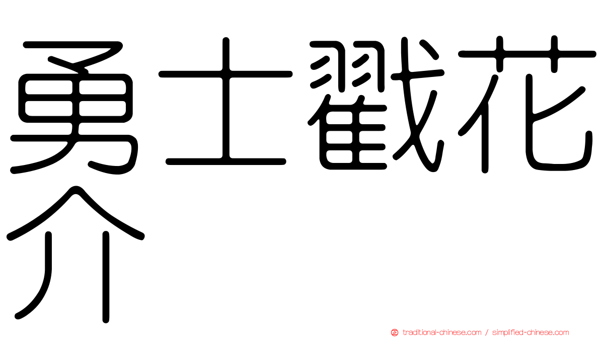 勇士戳花介