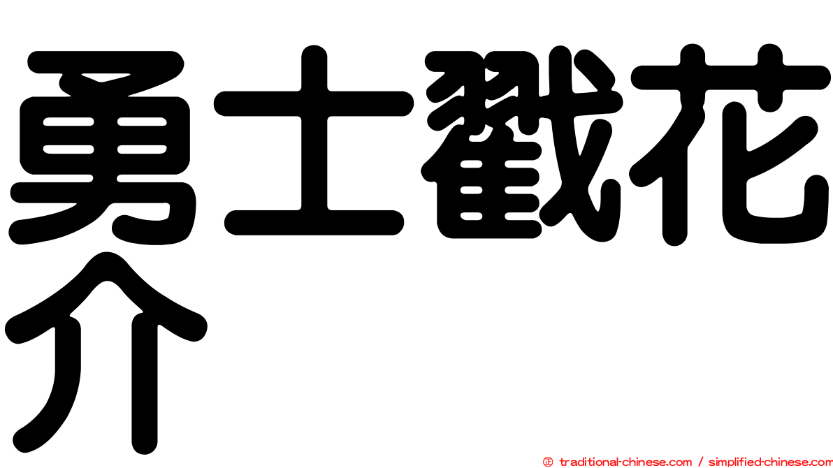 勇士戳花介