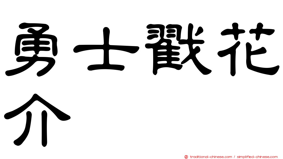 勇士戳花介