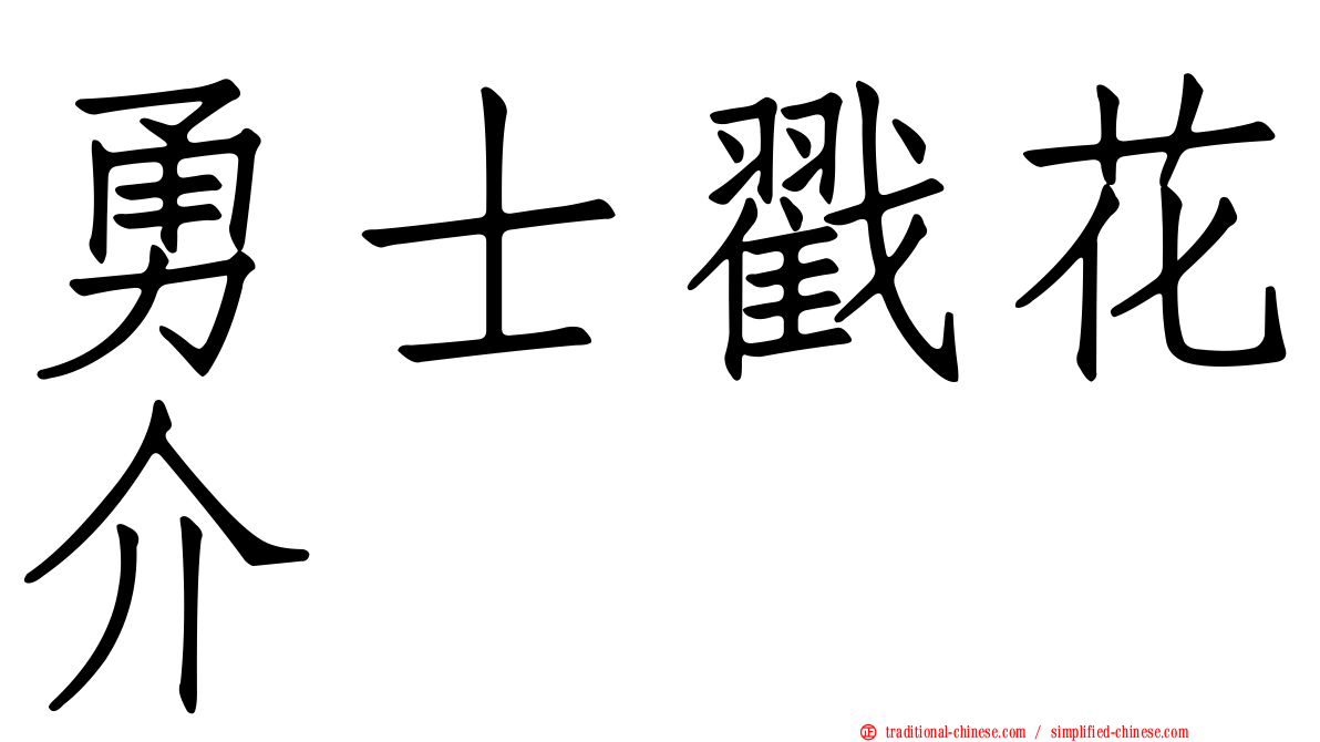 勇士戳花介