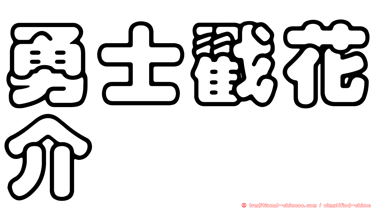 勇士戳花介