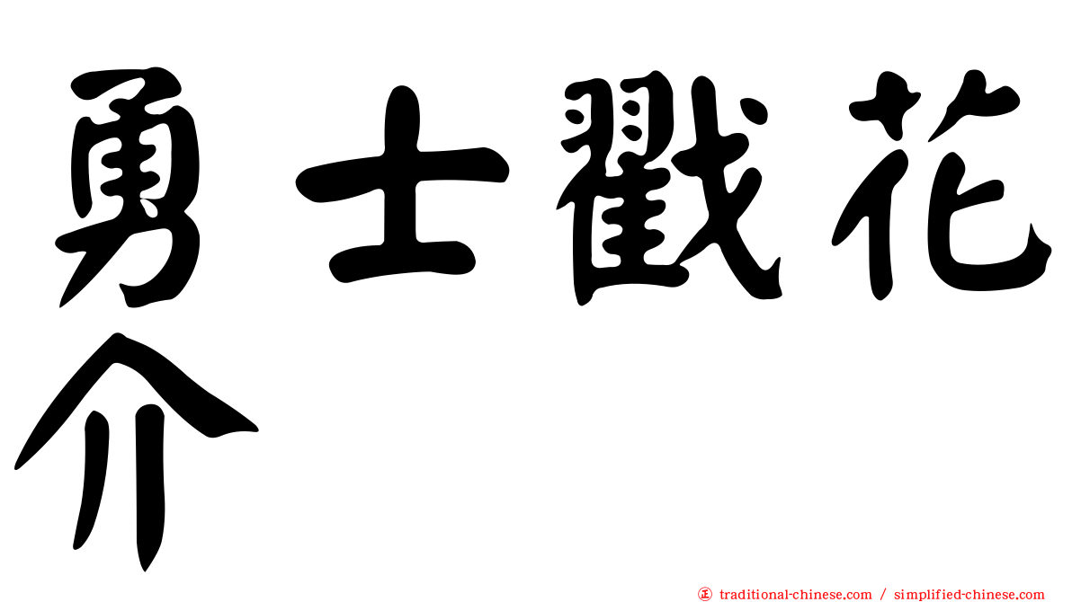勇士戳花介