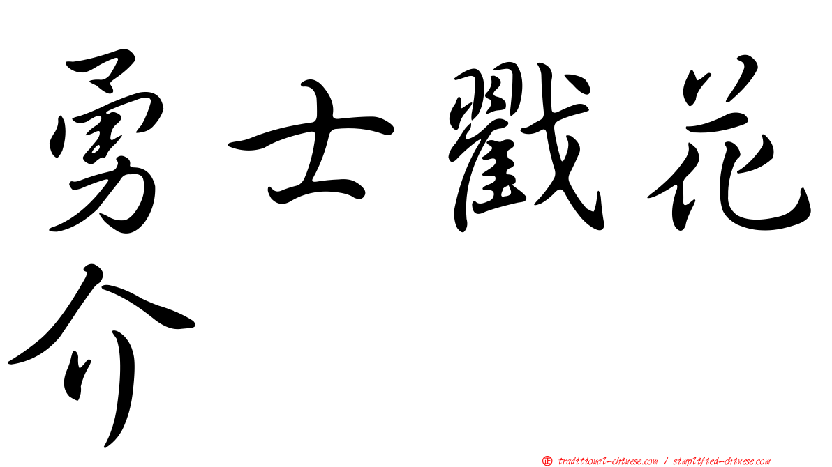 勇士戳花介